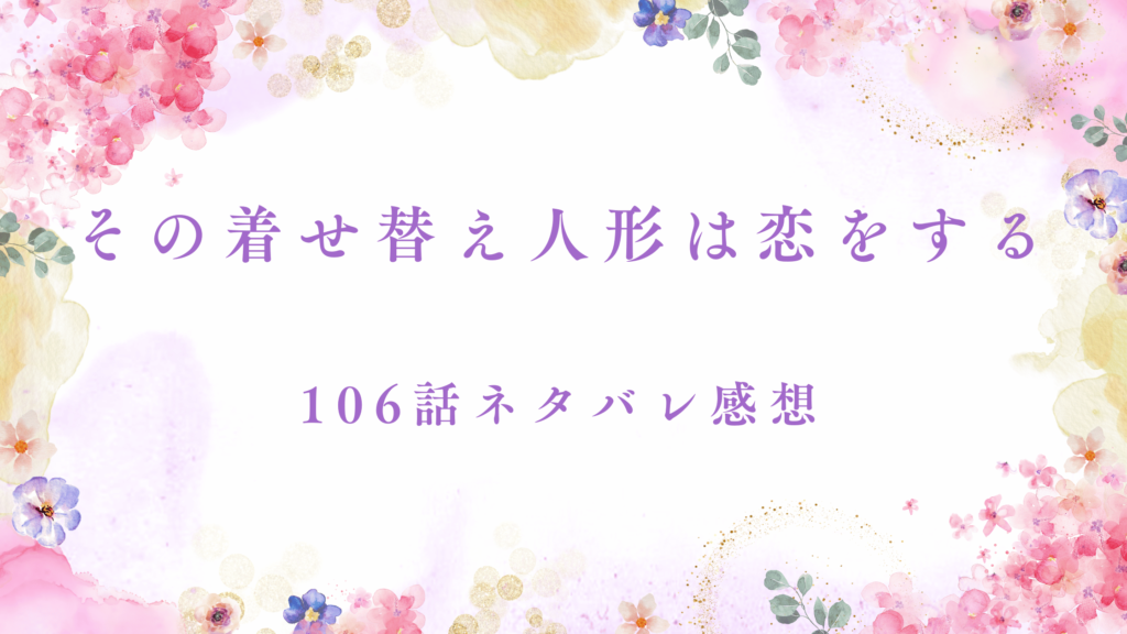 【その着せ替え人形は恋をする】106話ネタバレ感想