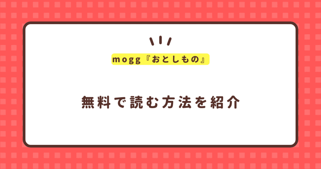 mogg『おとしもの』無料で読む方法！