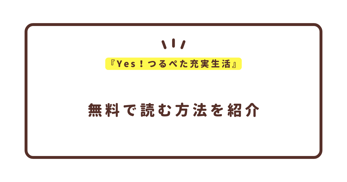 『Yes！つるぺた充実生活』無料で読む方法！