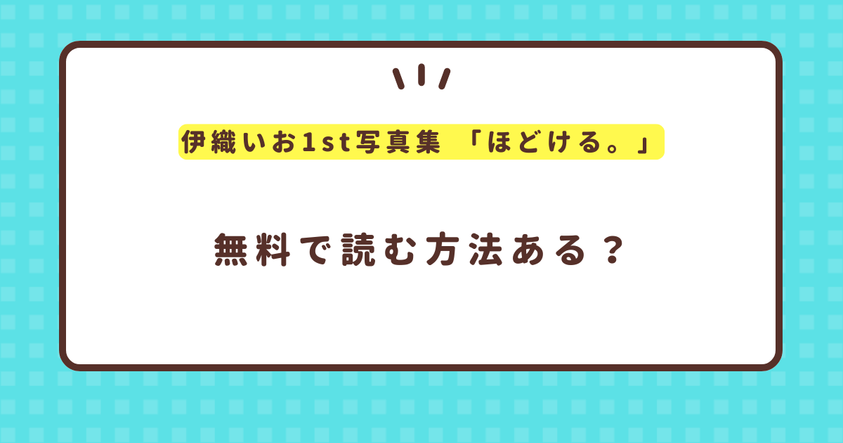 【美乳解禁】伊織いお1st写真集 「ほどける。」は無料で読める？