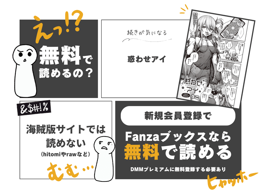 『惑わせアイ』海賊版を使わずに無料で読む方法