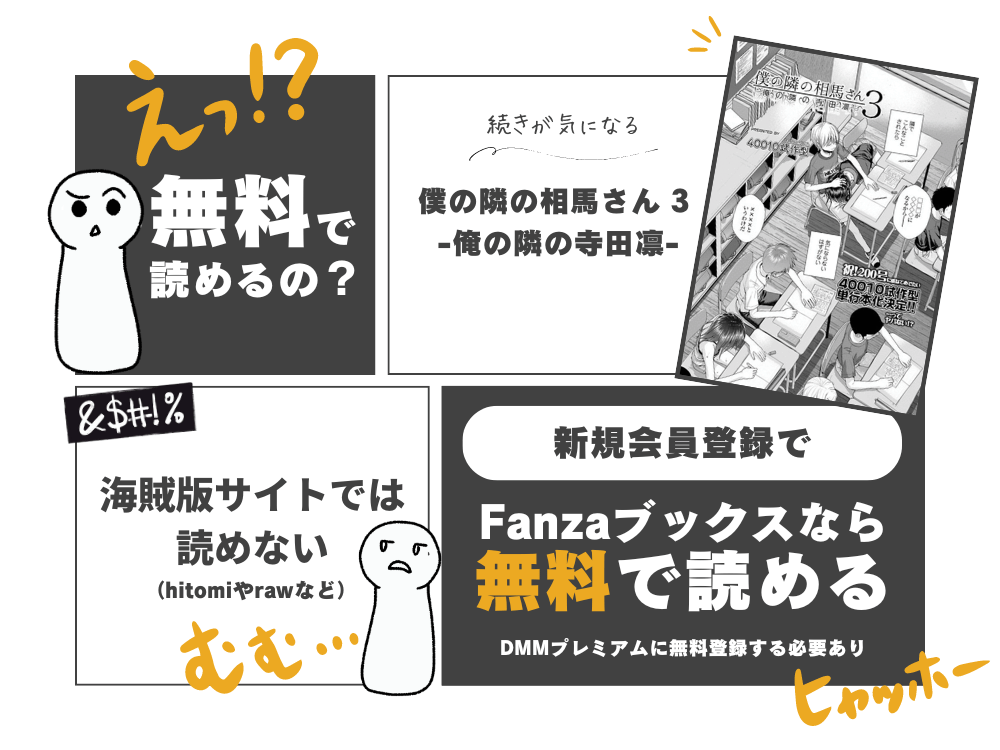 『僕の隣の相馬さん 3  俺の隣の寺田凛』無料で読めるサイトを紹介