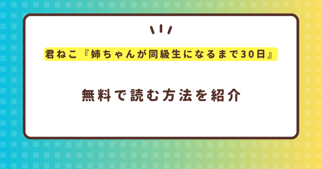 『姉ちゃんが同級生になるまで30日 オナニー中毒姉の引きこもり脱出計画！』無料で読む方法！