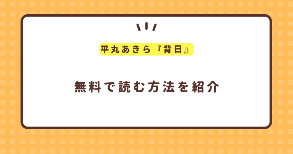 平丸あきら『背日』hitomi,rawを使わずに無料で読む方法はある？