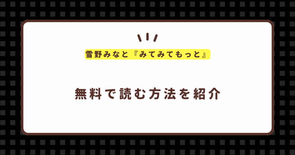 雪野みなと『みてみてもっと』無料で読む方法！