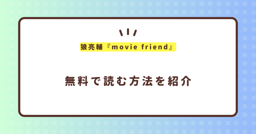 狼亮輔『movie friend』無料で読む方法！