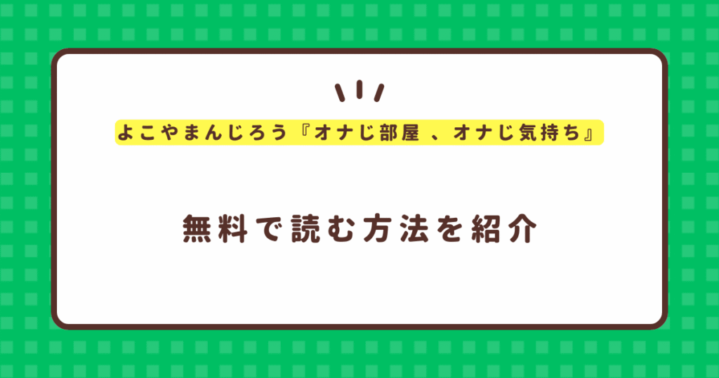 よこやまんじろう『オナじ部屋 、オナじ気持ち』無料で読む方法！