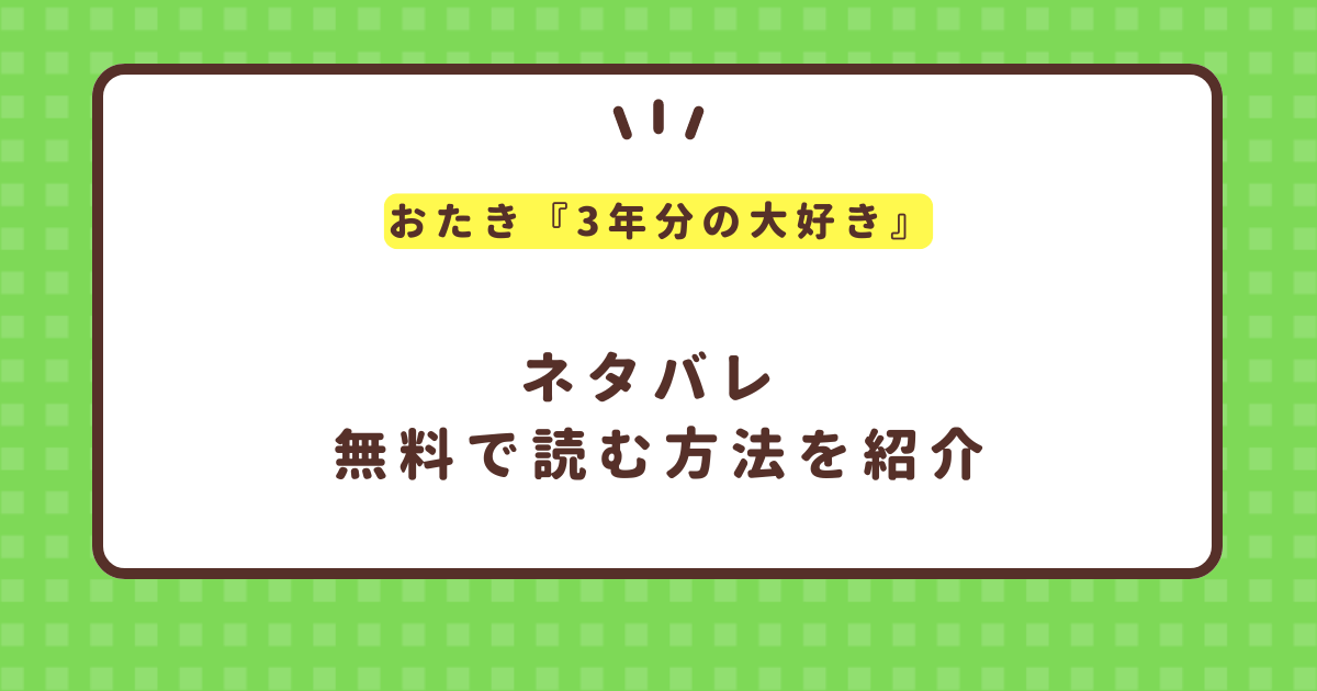 おたき『3年分の大好き』hitomiやrawで読める？無料で読む方法を紹介