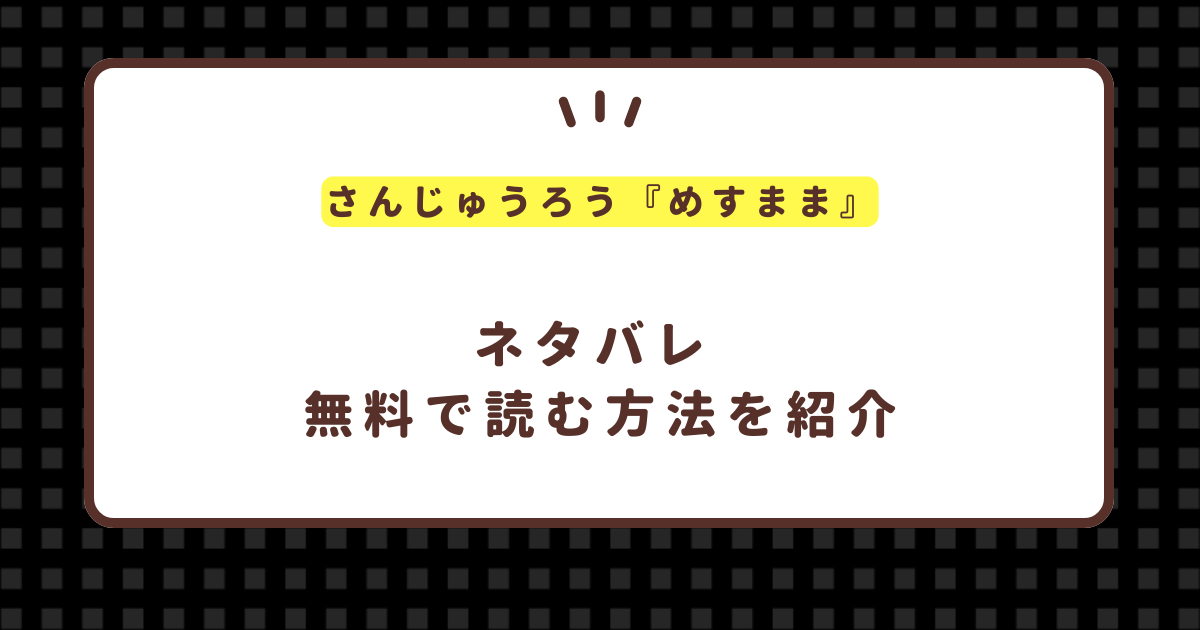 さんじゅうろう『めすまま』無料で読む方法を紹介！hitomiは危険