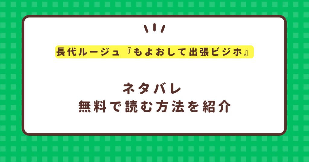 もよおして出張ビジホを無料で読む方法！hitomiやraw海賊版を使う必要なし！