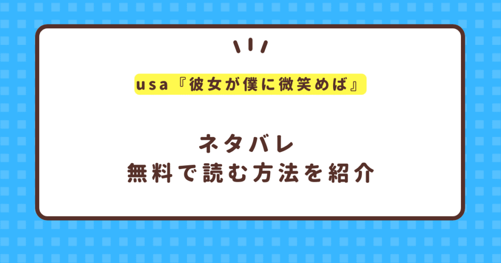 usa『彼女が僕に微笑めば』無料で読む方法を紹介！hitomi,rawは危険！