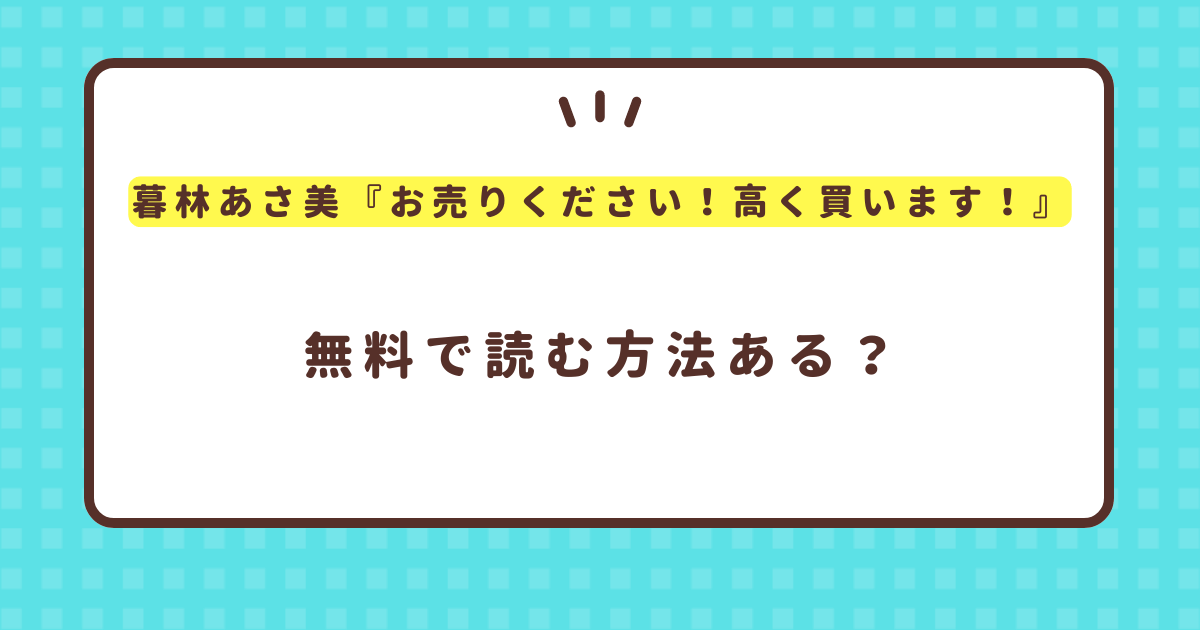 暮林あさ美『お売りください！高く買います！』無料で読む方法！