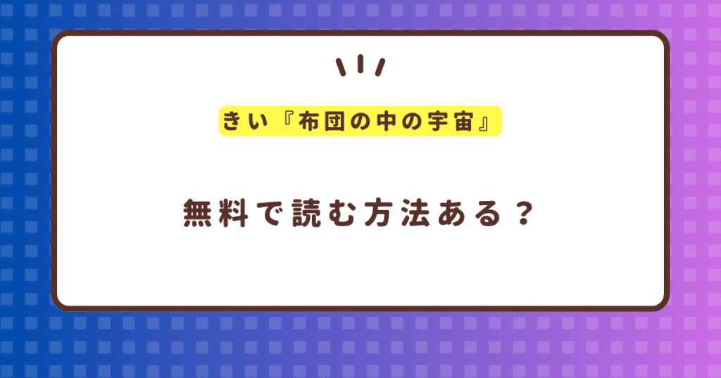 『布団の中の宇宙』無料で読む方法を紹介！hitomi不使用