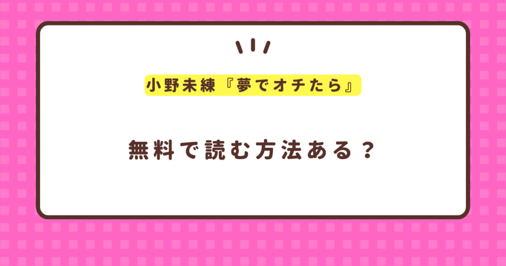 『夢でオチたら』無料で読む方法を紹介！小野未練