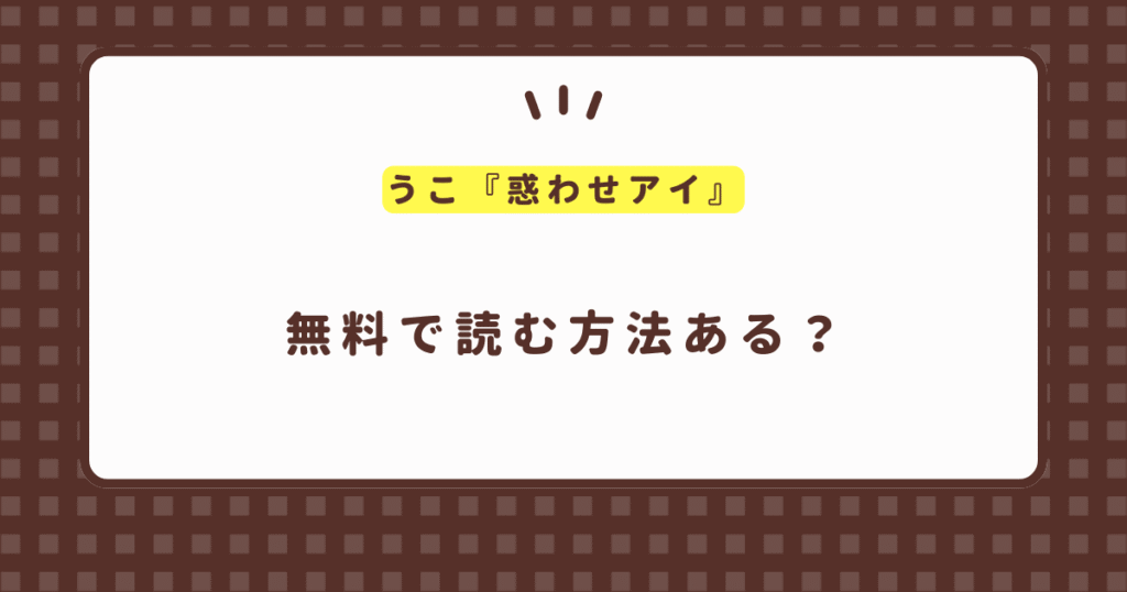 『惑わせアイ』海賊版を使わずに無料で読む方法を紹介！ うこ