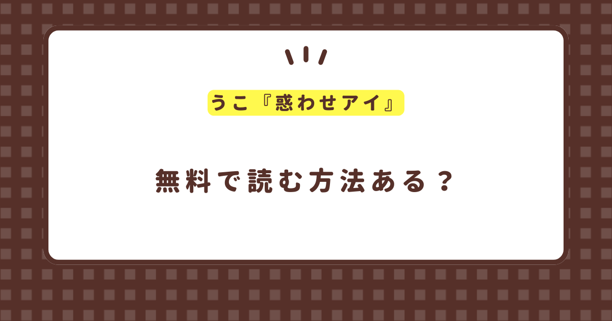 『惑わせアイ』海賊版を使わずに無料で読む方法を紹介！ うこ