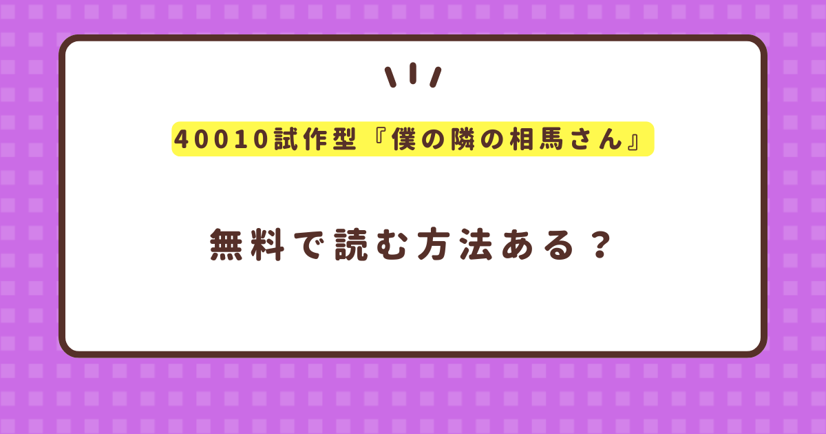 『僕の隣の相馬さん 3 俺の隣の寺田凛』無料で読めるサイトを紹介！