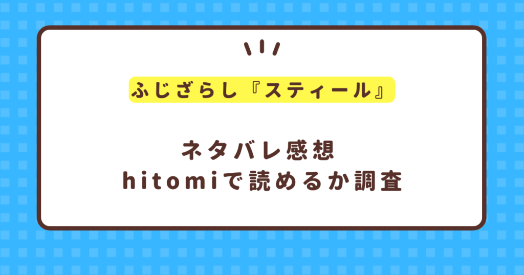 エロ漫画『スティール』ネタバレ感想 ふじざらしhitomiで読めるか調査