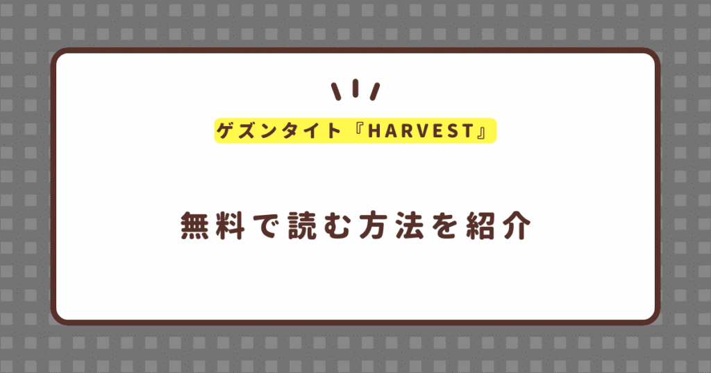 ゲズンタイト『HARVEST』無料で読む方法！