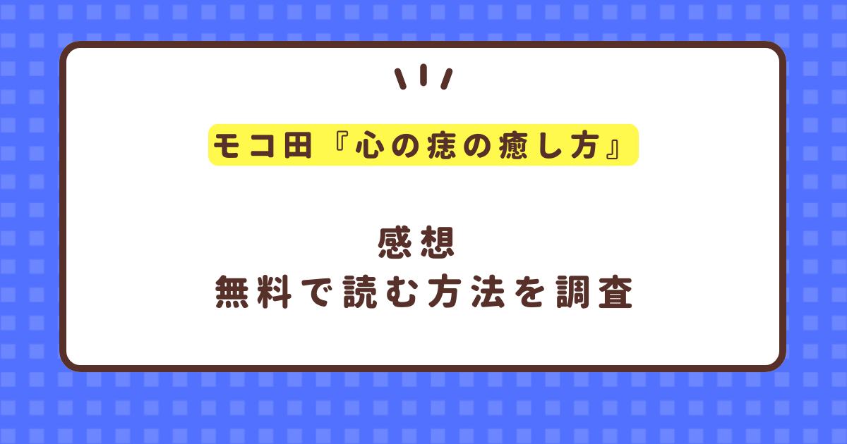 モコ田『心の痣の癒し方』無料で読む方法！ネタバレも紹介！