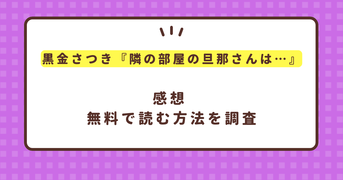 黒金さつき『隣の部屋の旦那さんは…』hitomiを使わず無料で読む方法！