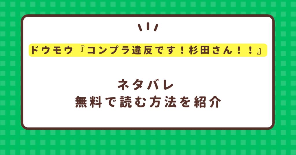 ドウモウ『コンプラ違反です！杉田さん！！』無料で読む方法を紹介！ネタバレも紹介