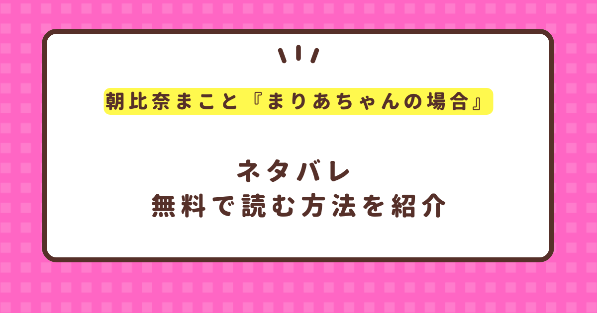 朝比奈まこと『まりあちゃんの場合 ＃8』無料で読む方法！hitomiは危険