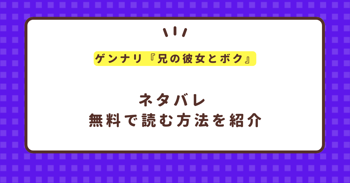 ゲンナリ『兄の彼女とボク』無料で読む方法！ネタバレや感想も！