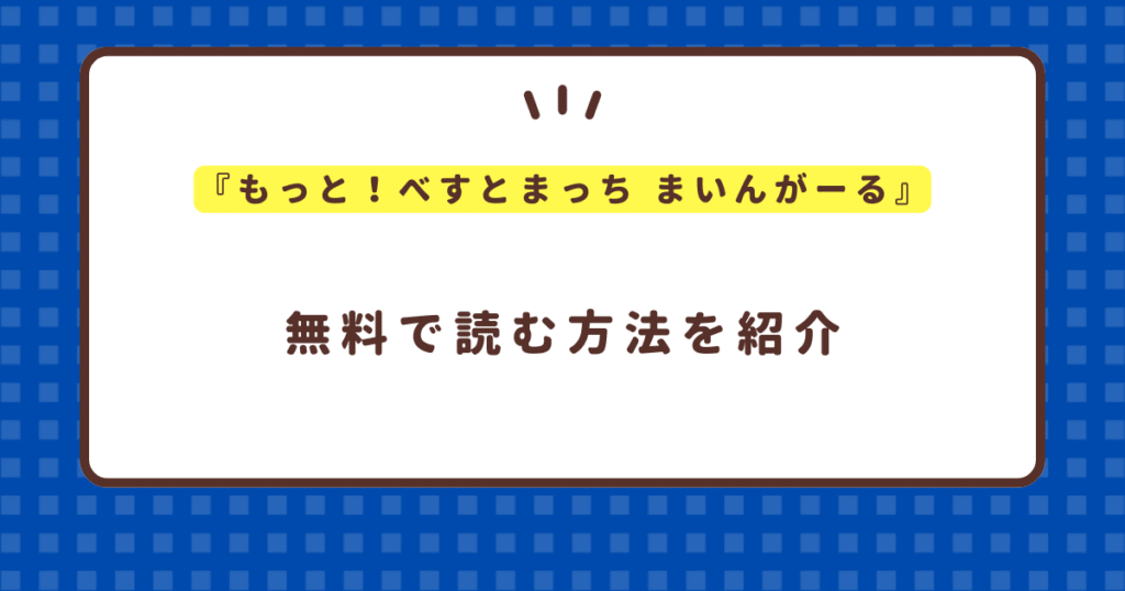 『もっと！べすとまっち まいんがーる』hitomi,raw以外に無料で読む方法！