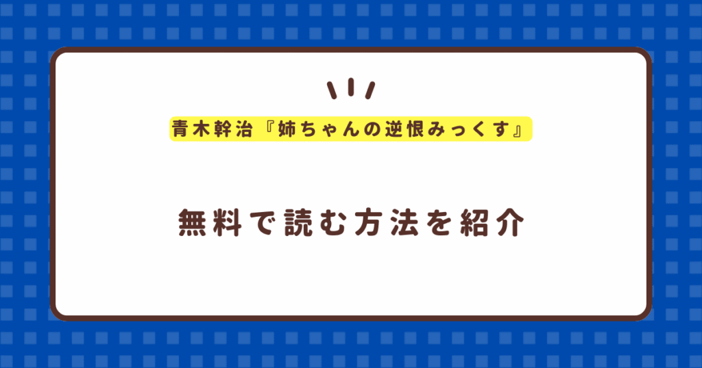 青木幹治『姉ちゃんの逆恨みっくす』無料で読む方法！