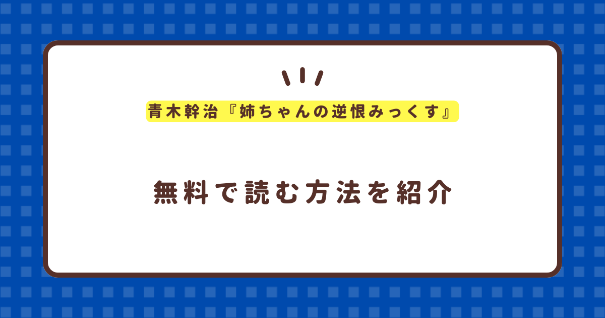 青木幹治『姉ちゃんの逆恨みっくす』無料で読む方法！