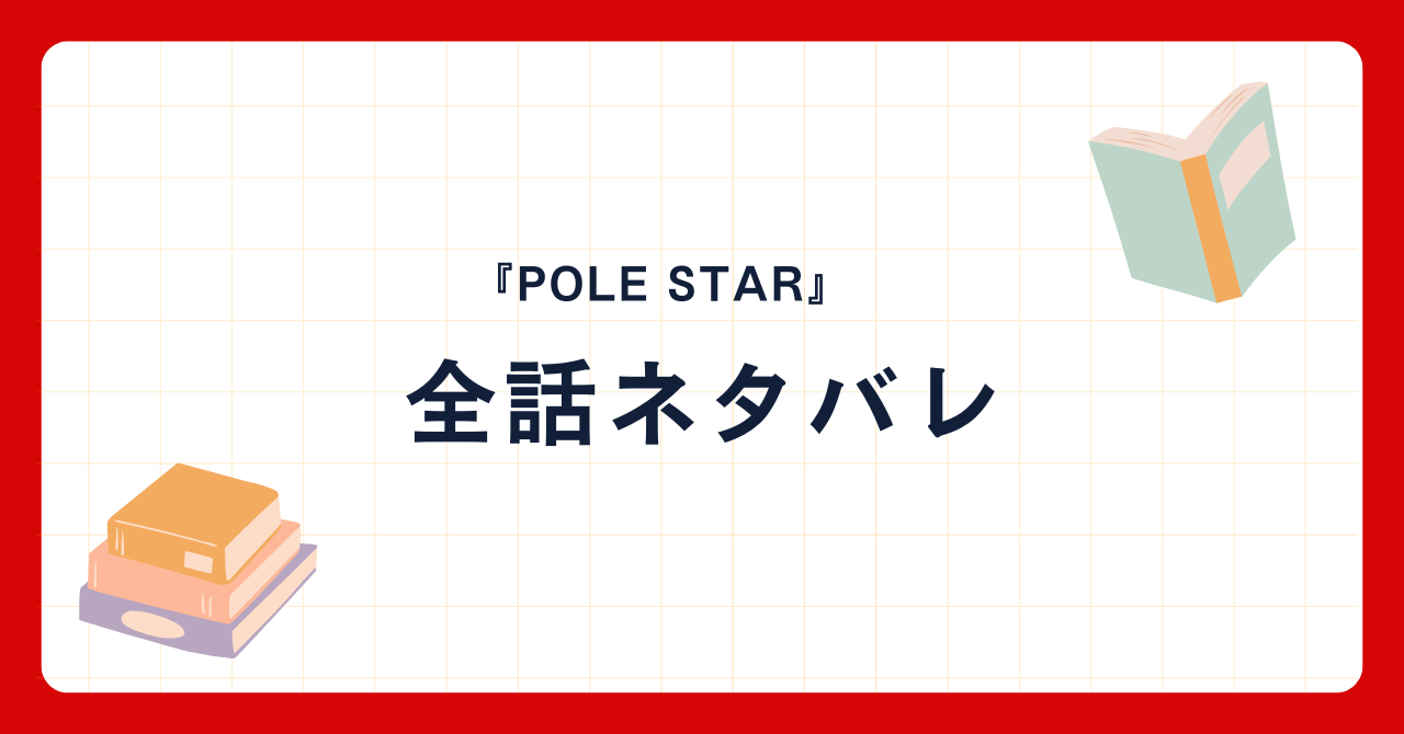 【POLE STAR】ポールスター全話ネタバレ感想！ハレ婚。作者NONの最新作