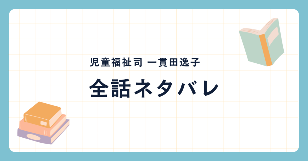 【児童福祉司 一貫田逸子 リメイク版】全話ネタバレ『隠された子』の内容が酷い