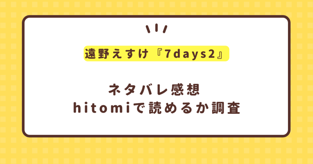 遠野えすけ『7days2』hitomiで読める？ネタバレ感想も紹介！