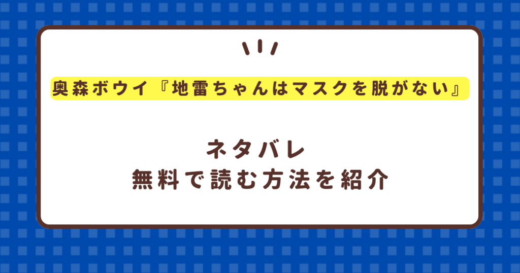 奥森ボウイ『地雷ちゃんはマスクを脱がない 第一話』無料で読む方法を紹介！