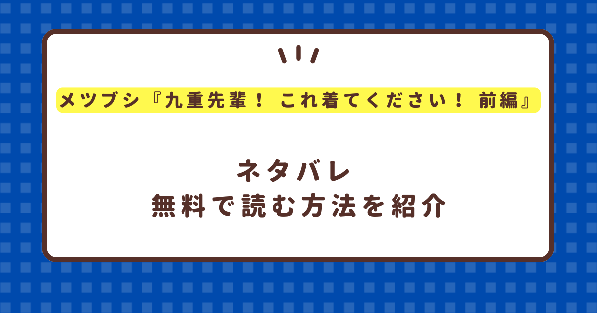 メツブシ『九重先輩！ これ着てください！ 前編』hitomiやrawで読める？無料で読む方法を紹介