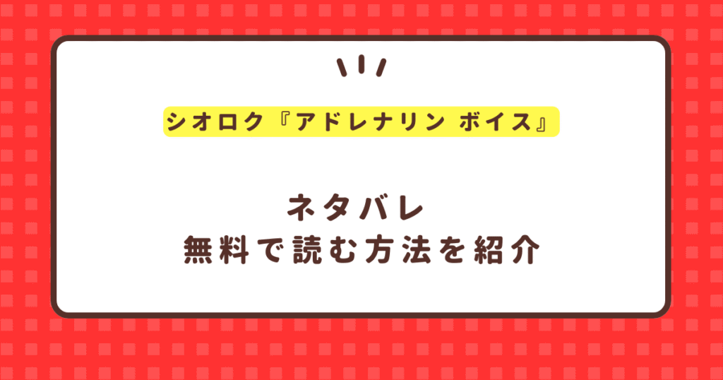 シオロク『アドレナリン ボイス』無料で読む方法を紹介！ネタバレも紹介