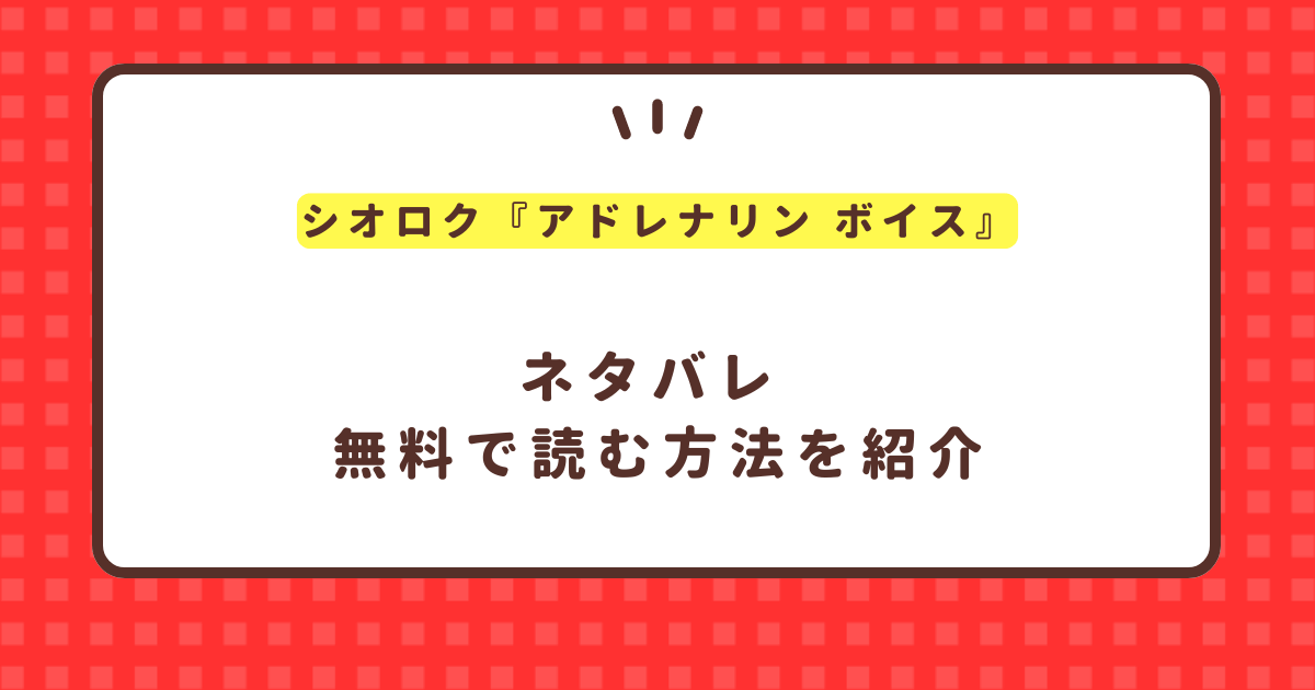 シオロク『アドレナリン ボイス』無料で読む方法を紹介！ネタバレも紹介