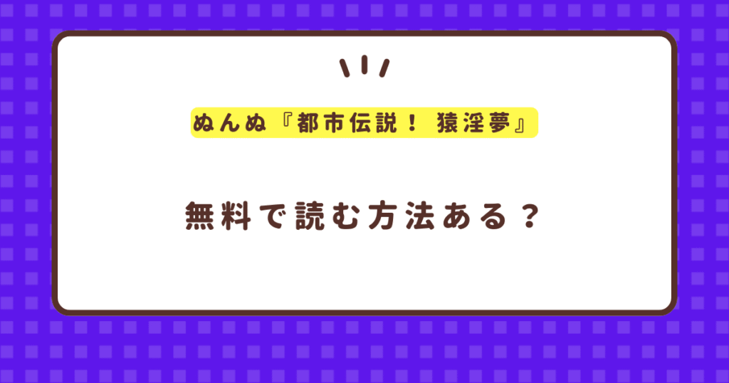 『都市伝説！ 猿淫夢』無料で読む方法を紹介！hitomiは危険