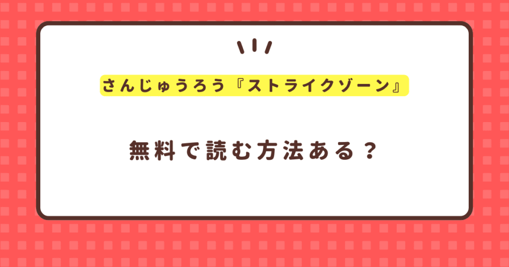 『ストライクゾーン』無料で読む方法！さんじゅうろう