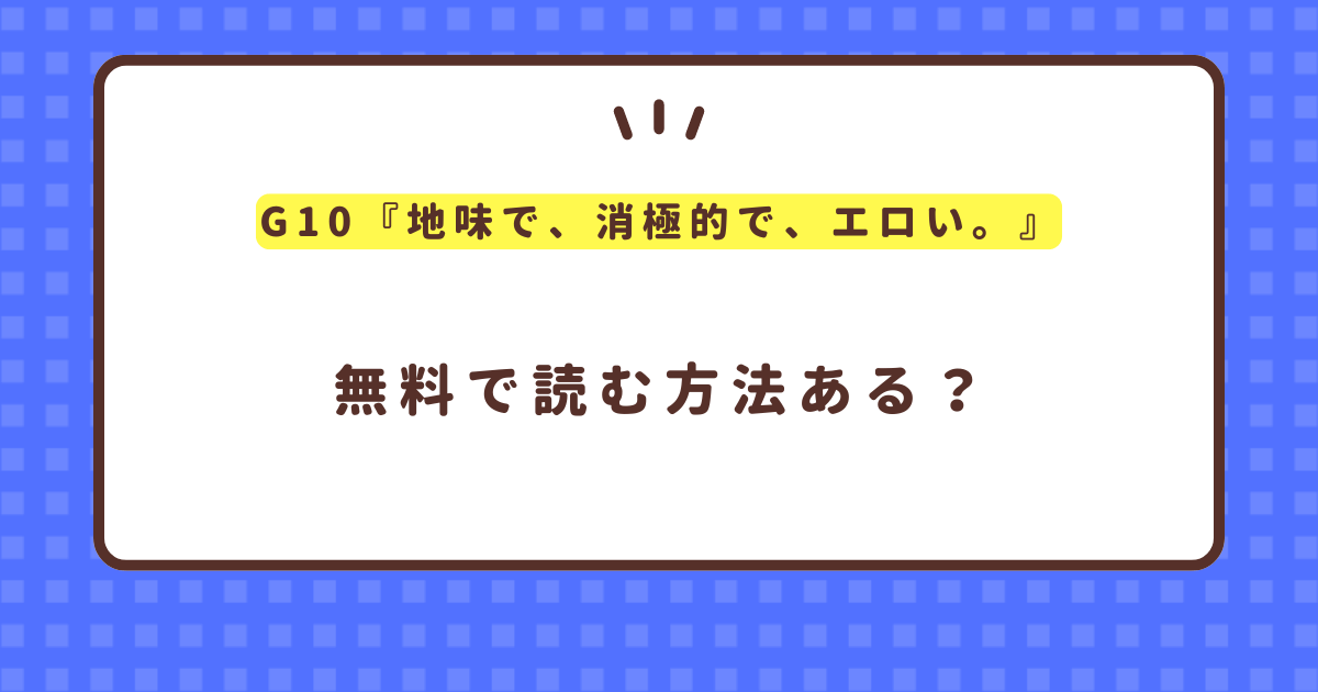 『地味で、消極的で、エロい。』無料で読む方法を紹介！hitomiやrawは使わずに無料で読む方法！