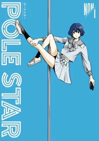 『POLE STAR』１巻ネタバレ