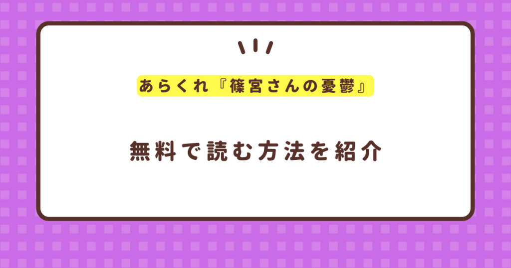 あらくれ『篠宮さんの憂鬱』hitomi,raw以外に無料で読む方法！