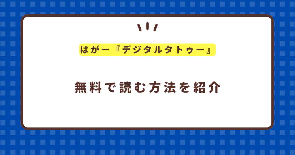 エロ漫画『デジタルタトゥー』hitomi,rawを使わずに無料で読む方法を紹介