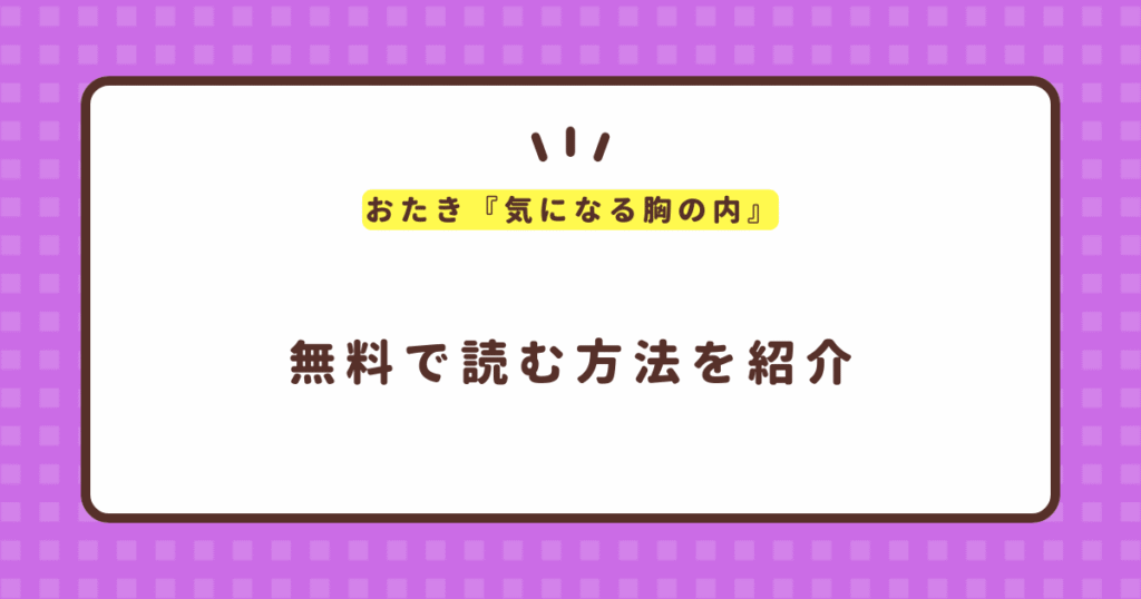 おたき『気になる胸の内』無料で読む方法！