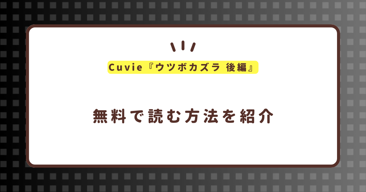 Cuvie『ウツボカズラ 後編』無料で読む方法！