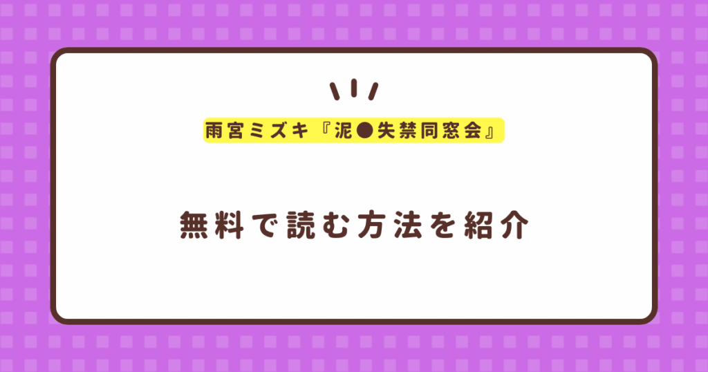 雨宮ミズキ『泥●失禁同窓会』無料で読む方法！