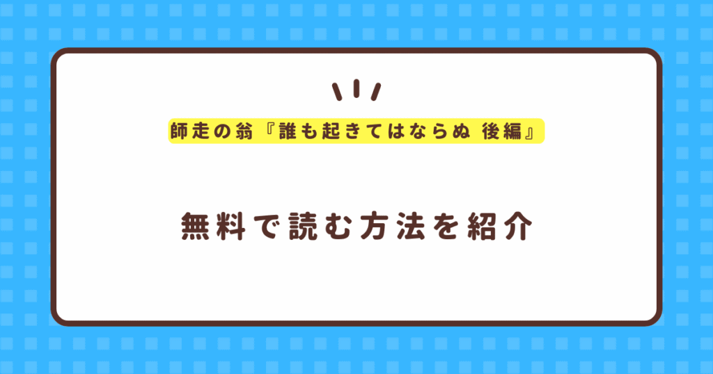 師走の翁『誰も起きてはならぬ 後編』無料で読む方法！