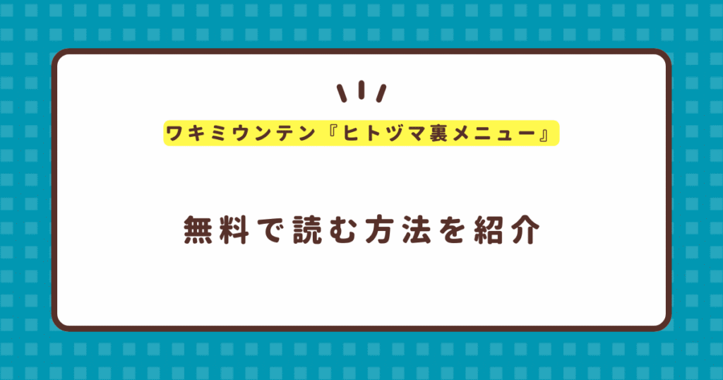 ワキミウンテン『ヒトヅマ裏メニュー』無料で読む方法！