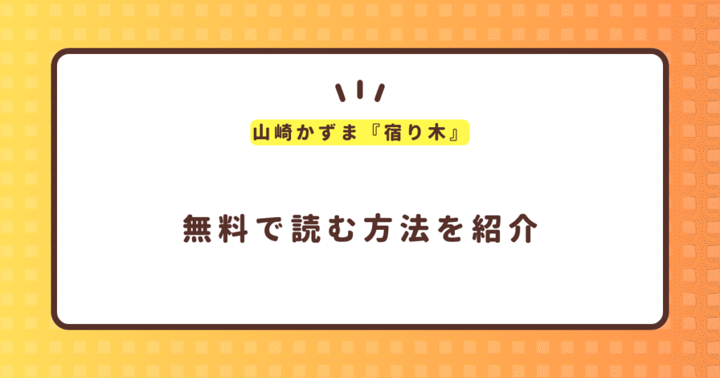 山崎かずま『宿り木』無料で読む方法！